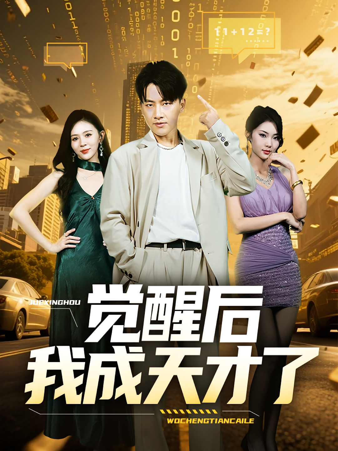 觉醒后我成天才了第45集
