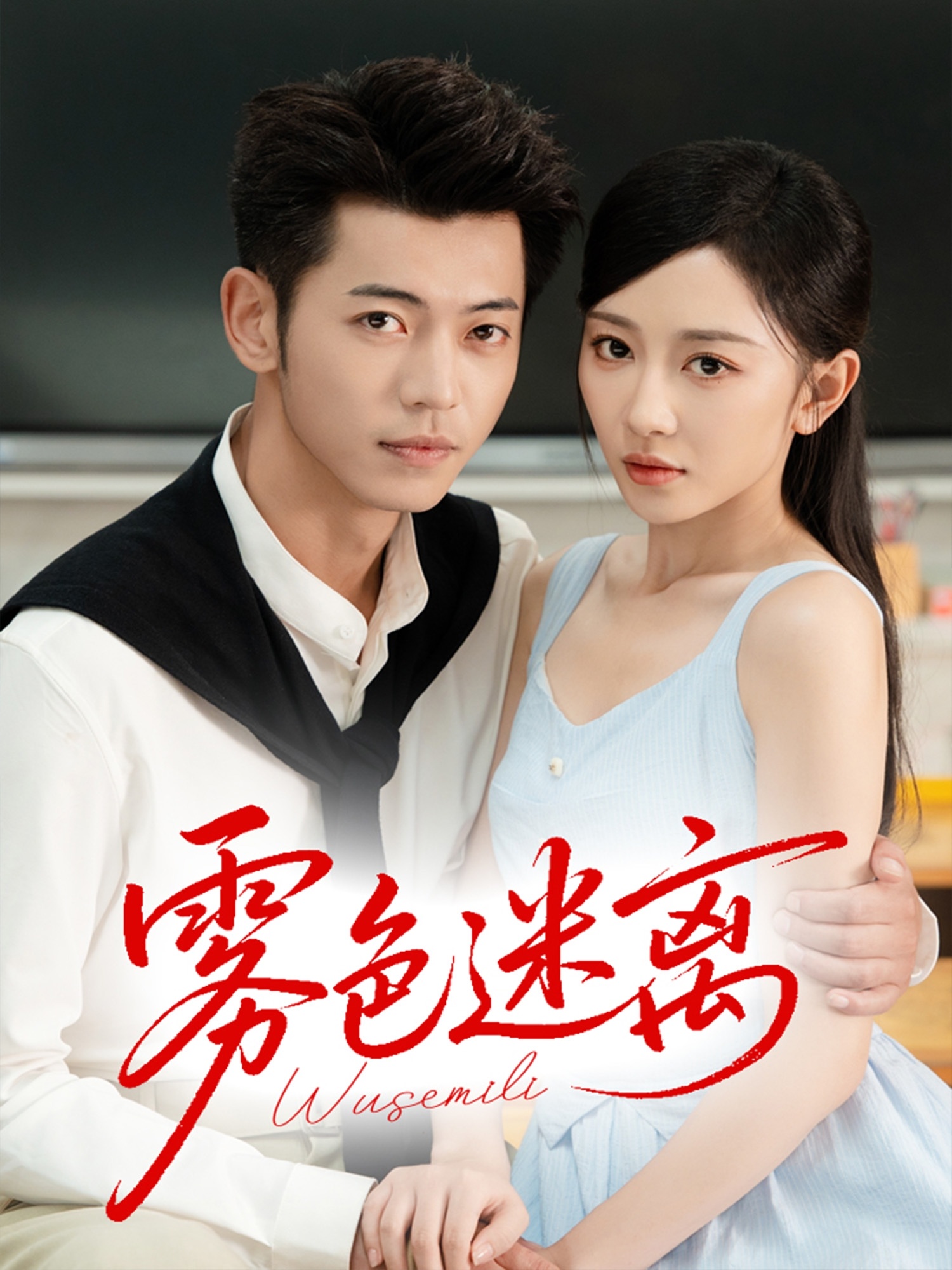 雾色迷离第01集
