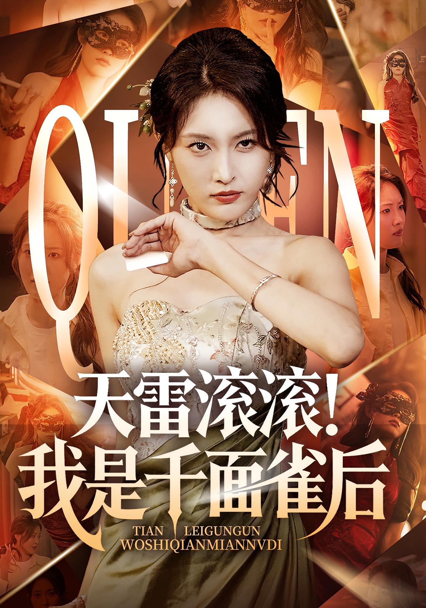 天雷滚滚我是千面雀后第01集