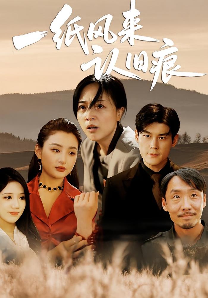 一纸风来认旧痕第10集