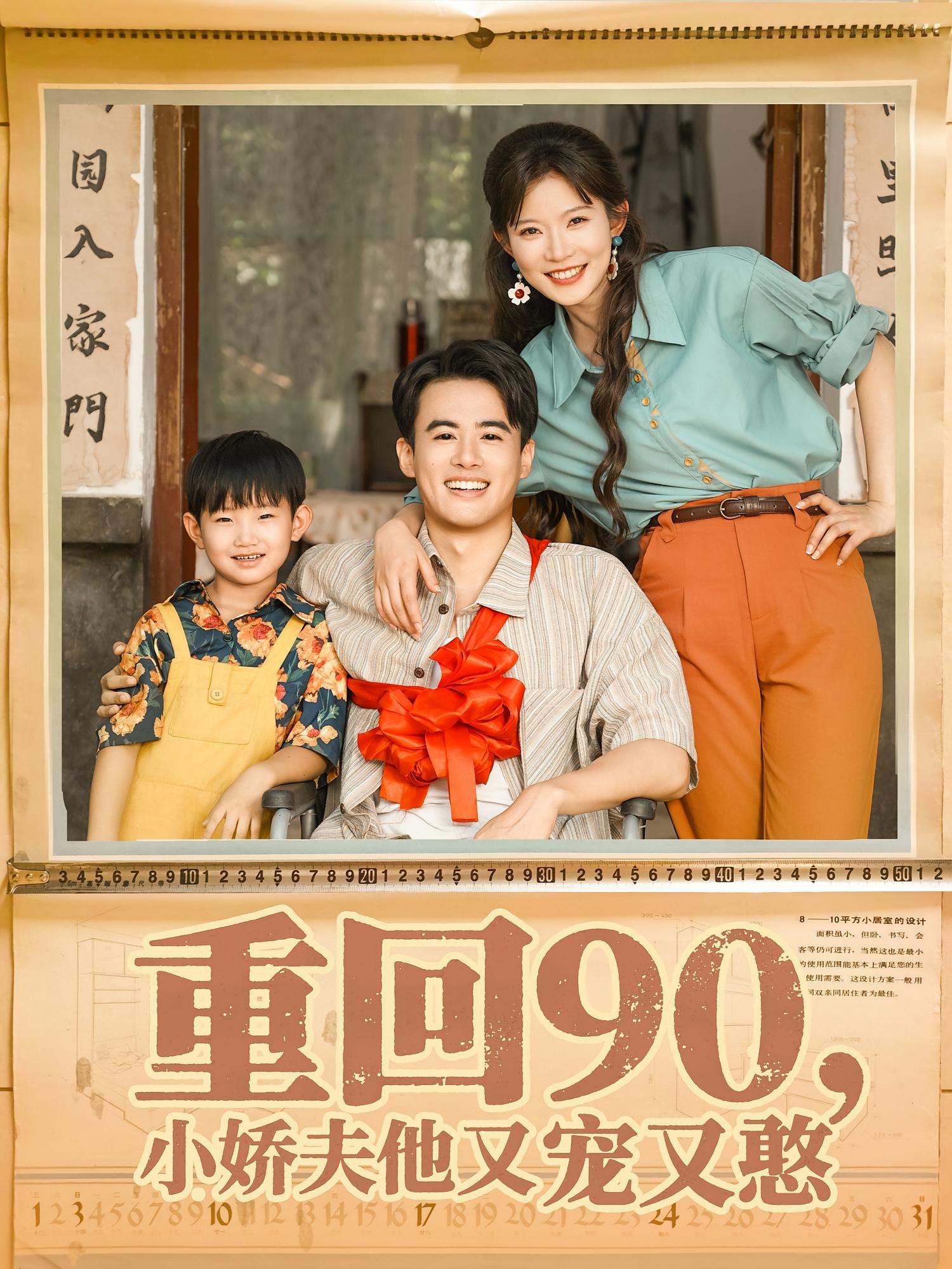 重回90小娇夫他又宠又憨第31集