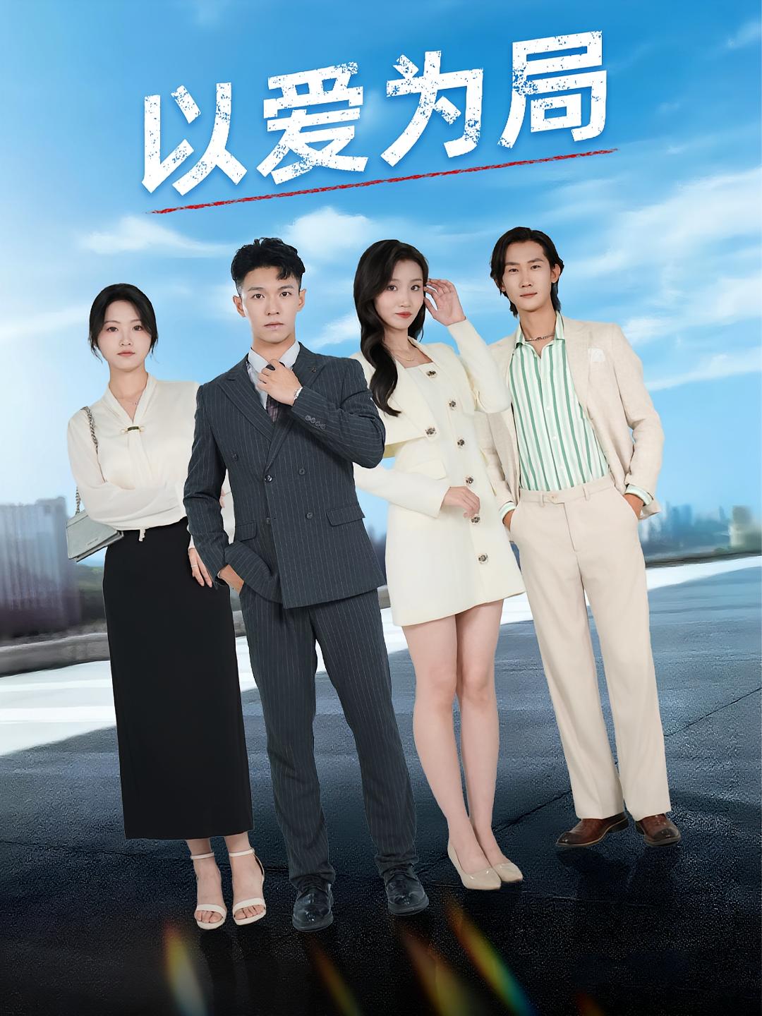 以爱为局，母亲走后才知老婆装穷骗我第01集