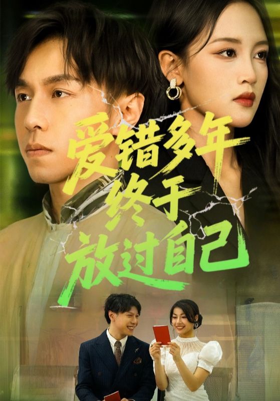爱错多年终于放过自己第01集
