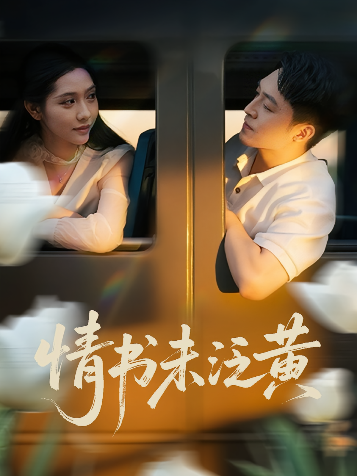初恋竟是我女儿班主任，情书未泛黄第01集