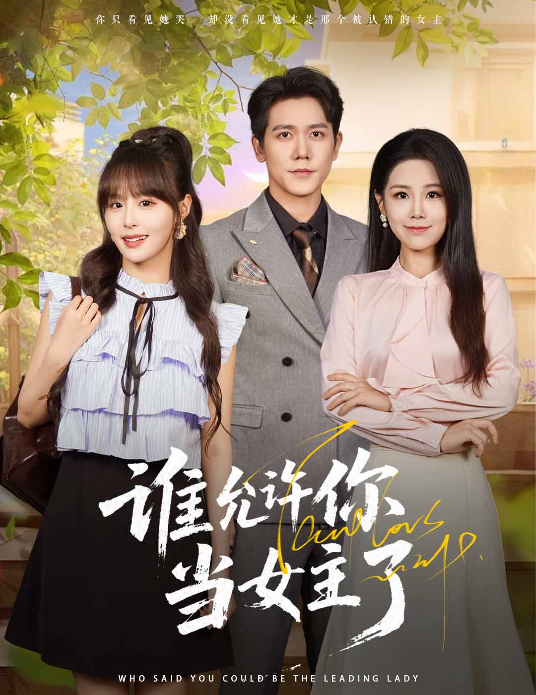 谁允许你当女主了第08集