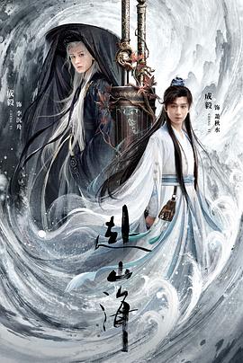 赴山海第01集
