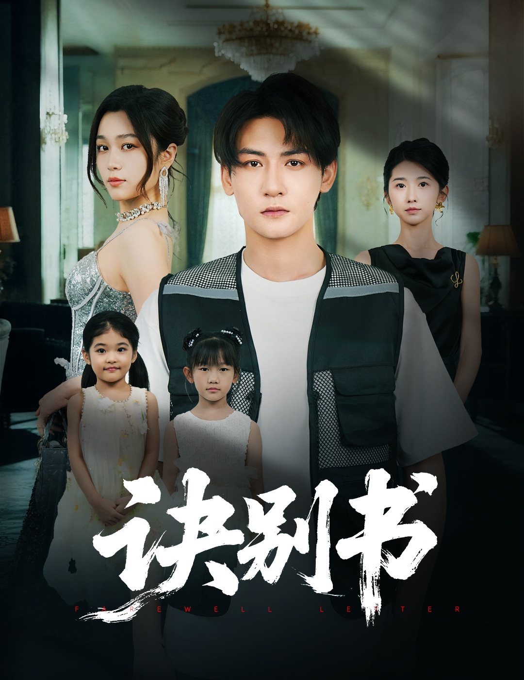 诀别书第01集