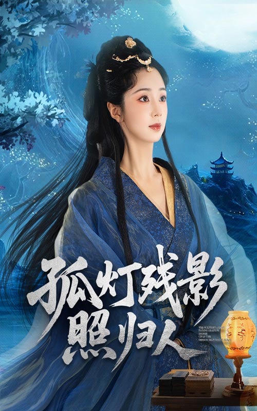孤灯残影照归人第01集