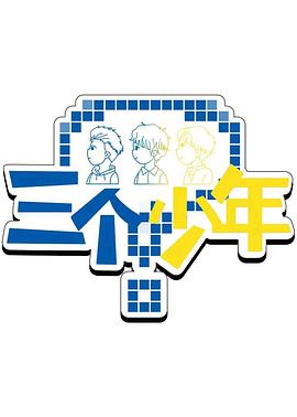 三个少年第3季20250911
