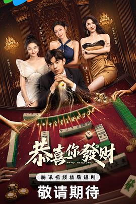 恭喜你发财第04集