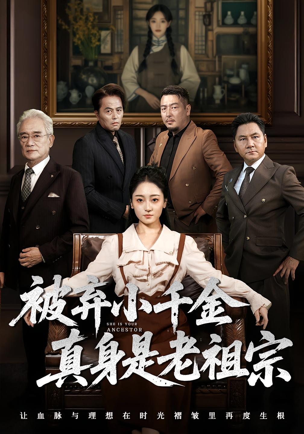被弃小千金真身是老祖宗第02集