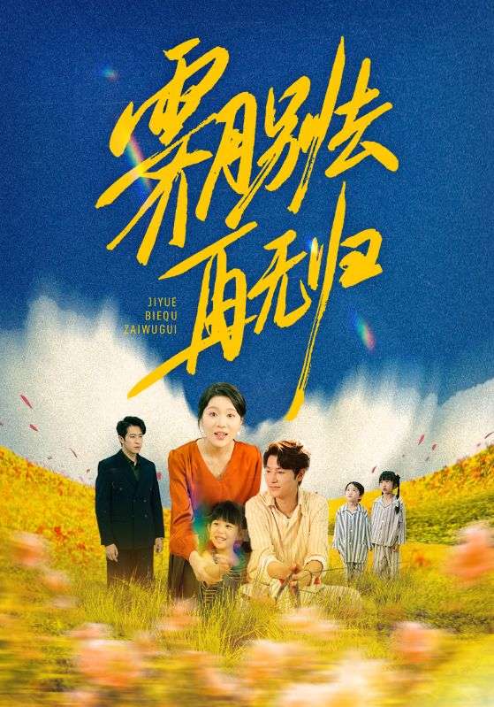 霁月别去再无归第37集