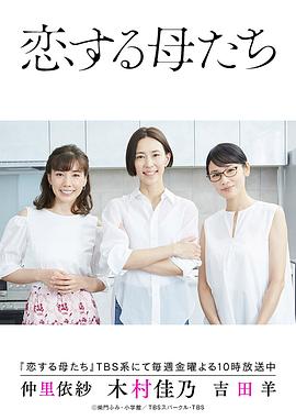 恋爱的母亲们第01集
