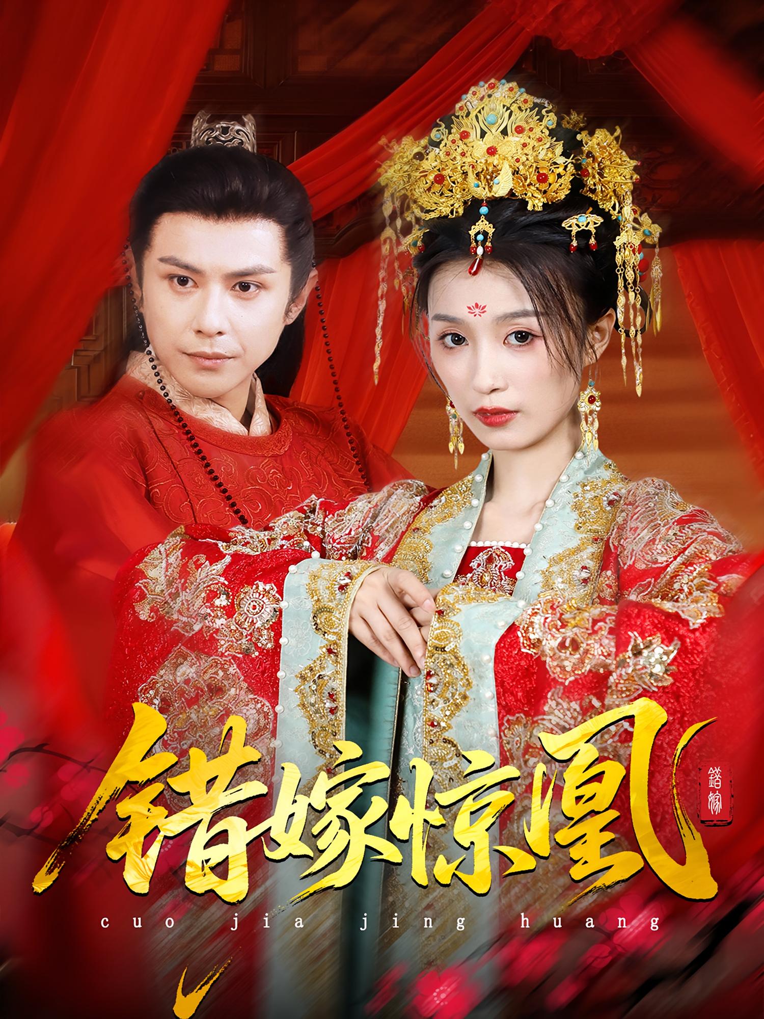 错嫁惊凰第46集