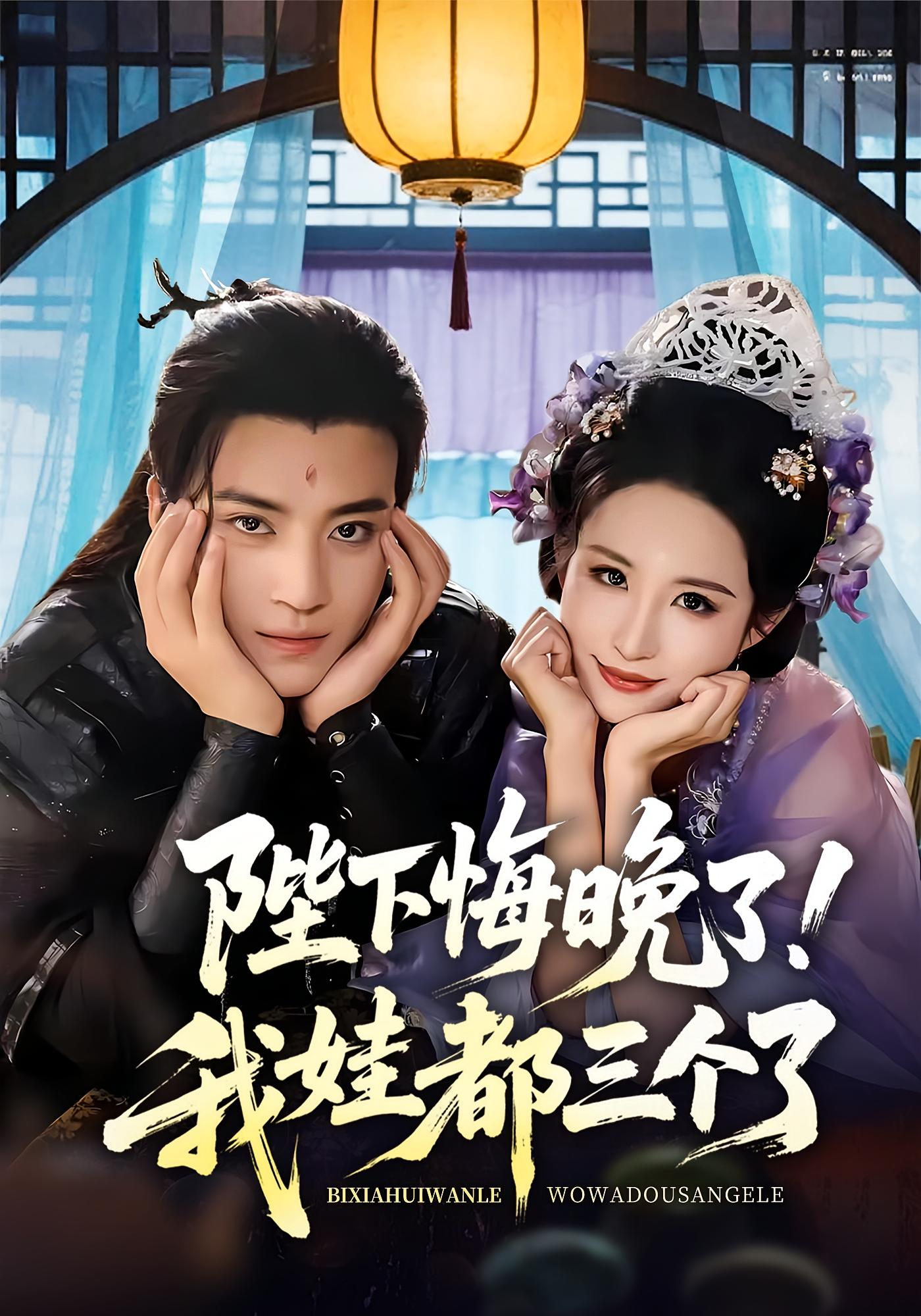 陛下悔晚了我娃都三个了第27集