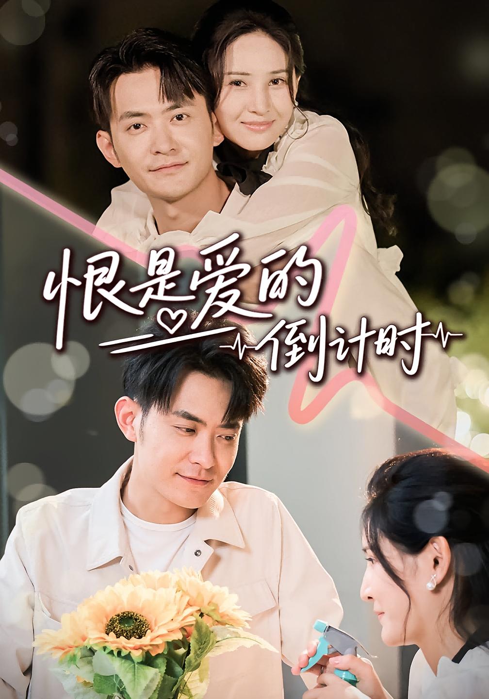 恨是爱的倒计时(全集)