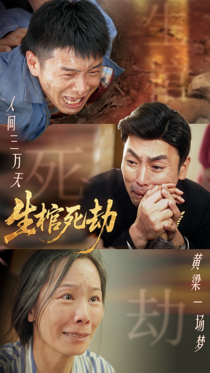 生棺死劫第01集