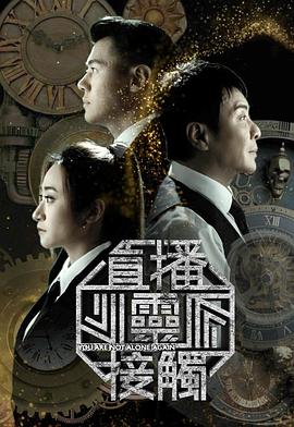 直播灵接触3第01集