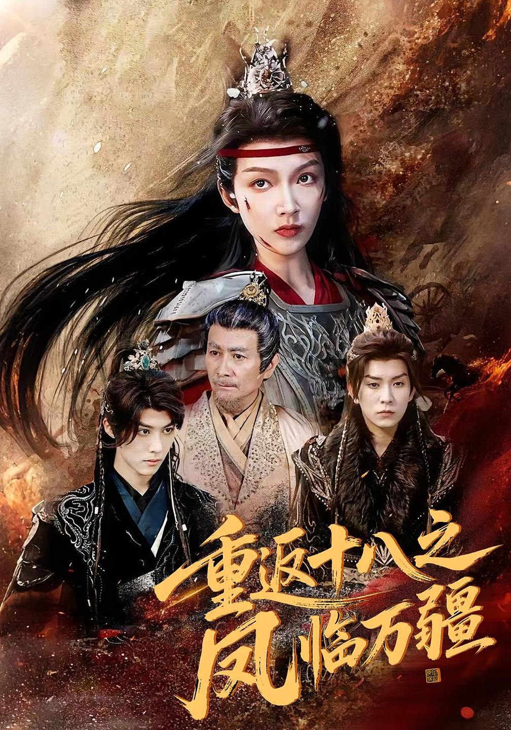 重返十八之凤临万疆第04集