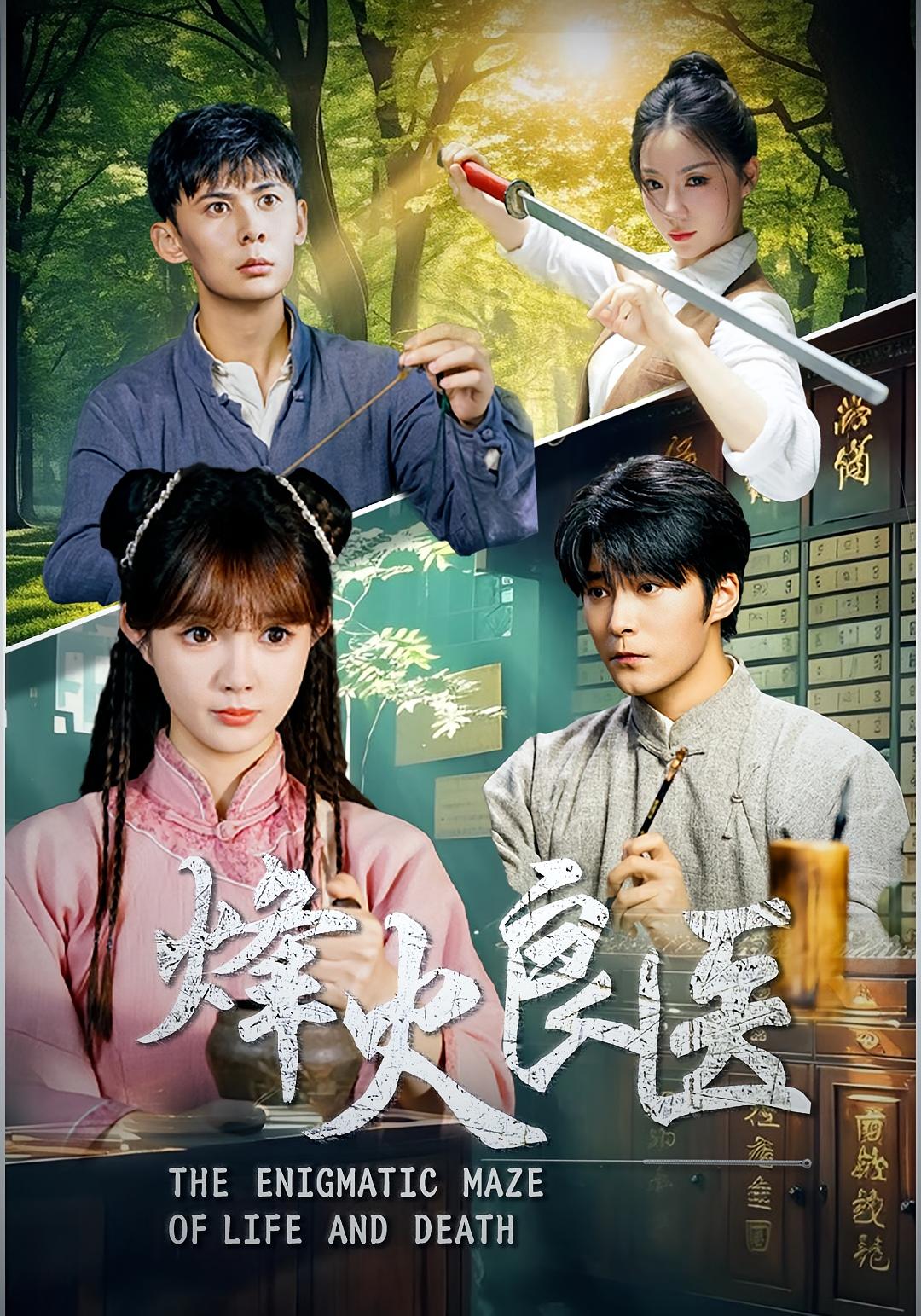 烽火良医第46集