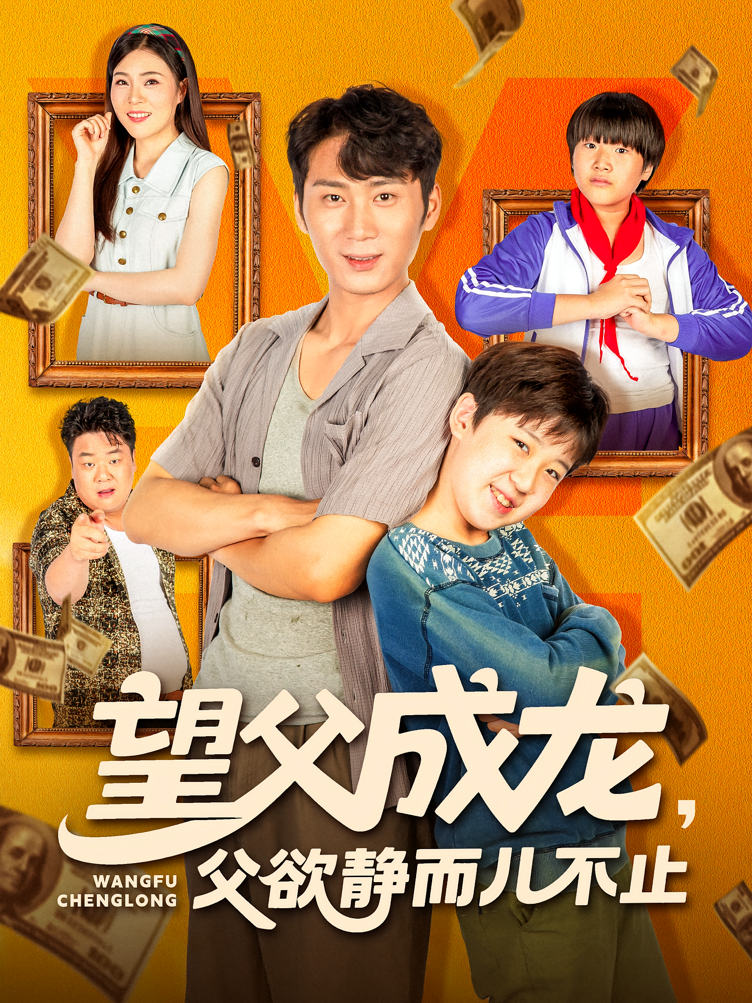 望父成龙父欲静而儿不止第09集