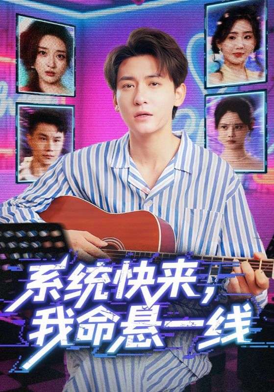 系统快来，我命悬一线第41集