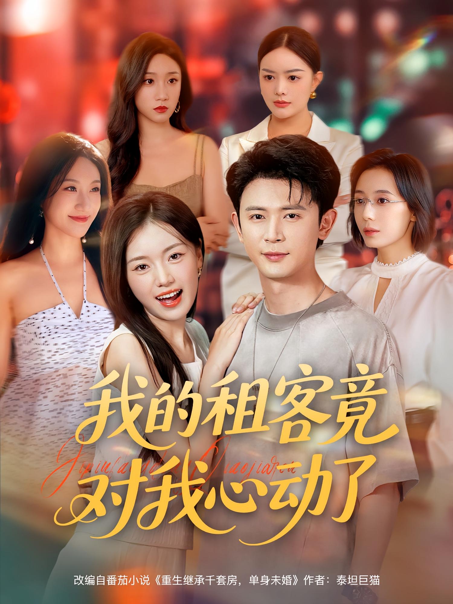我的租客竟对我心动了第61集
