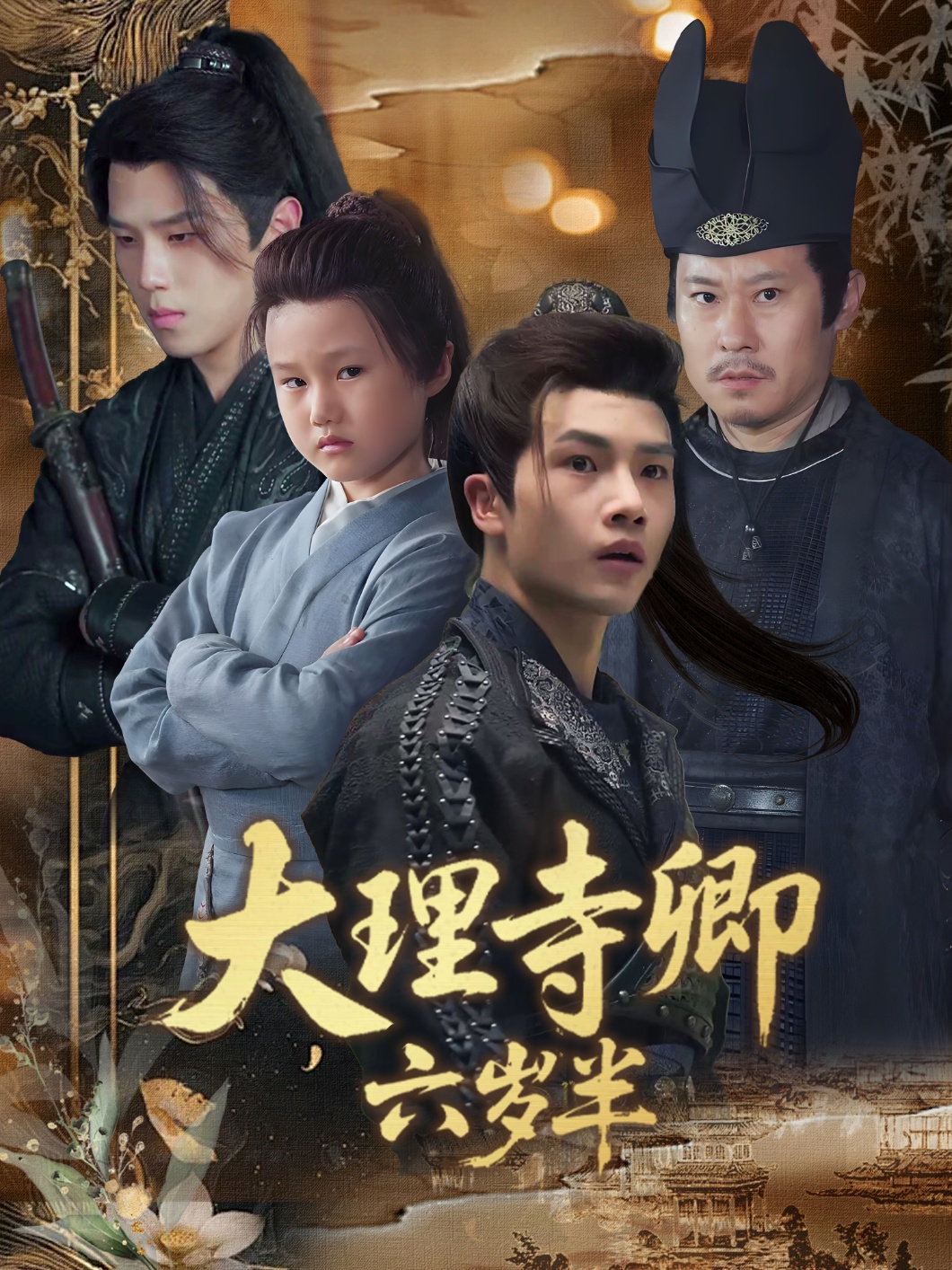 大理寺卿六岁半第01集