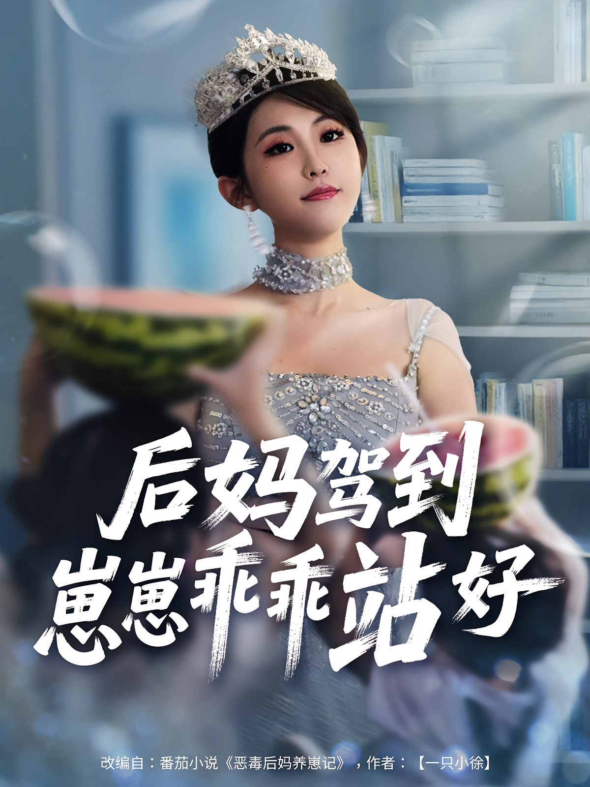 后妈驾到，崽崽乖乖站好第01集
