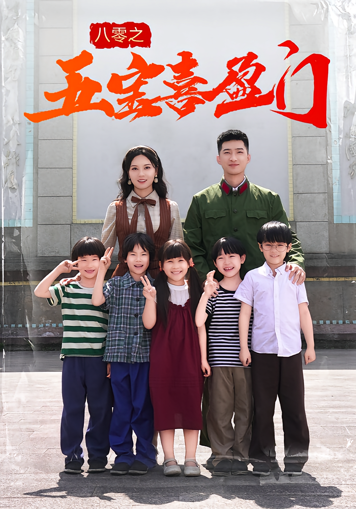 八零之五宝喜盈门第07集