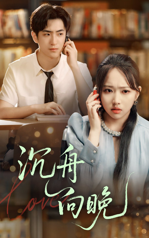 沉舟向晚第01集
