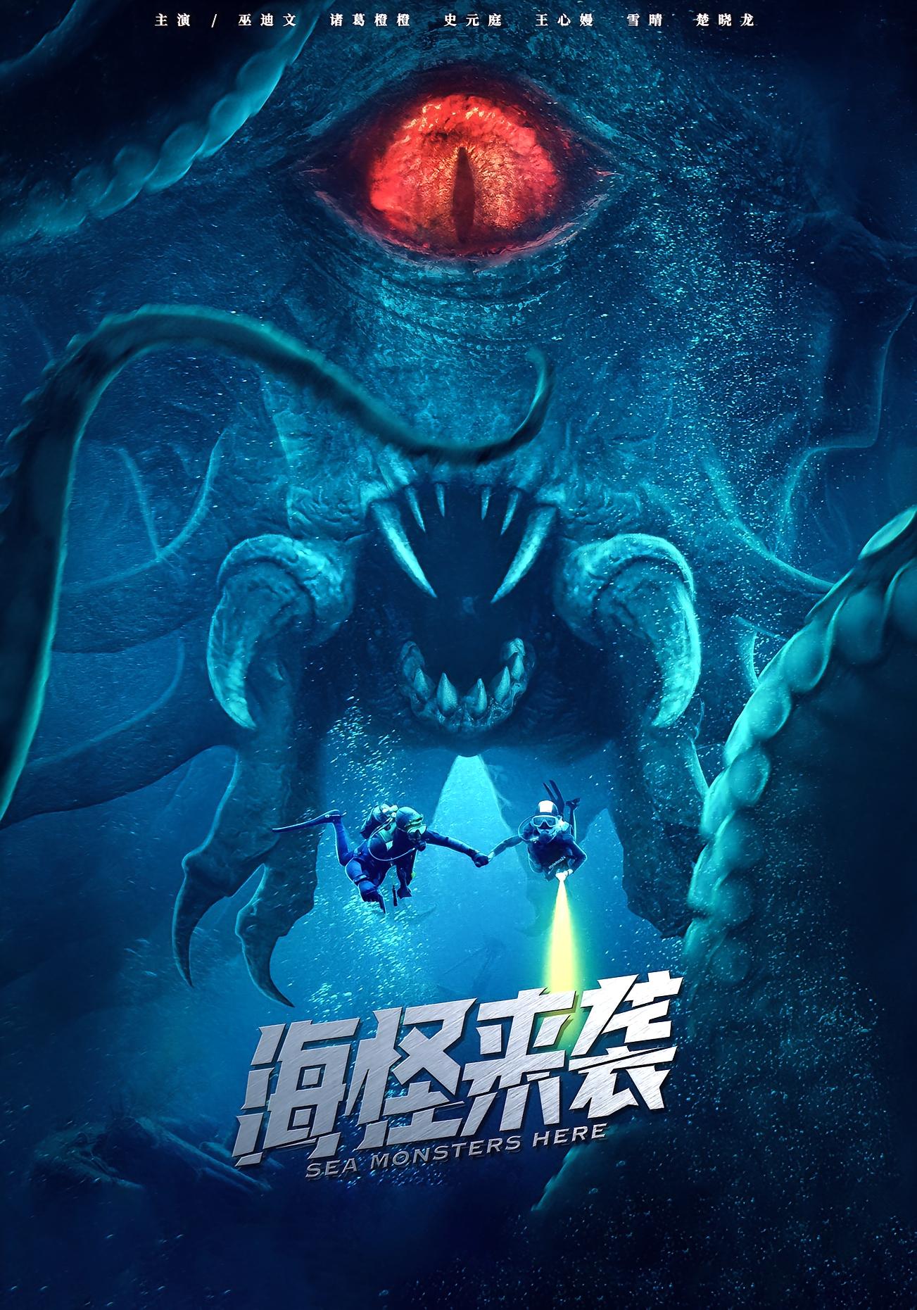 海怪来袭第02集