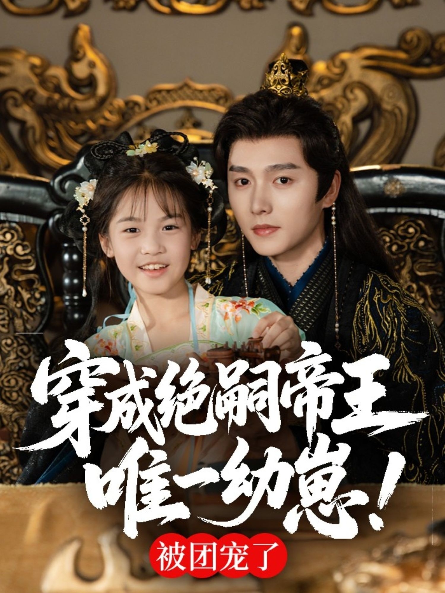 穿成绝嗣帝王唯一幼崽，被团宠了第03集