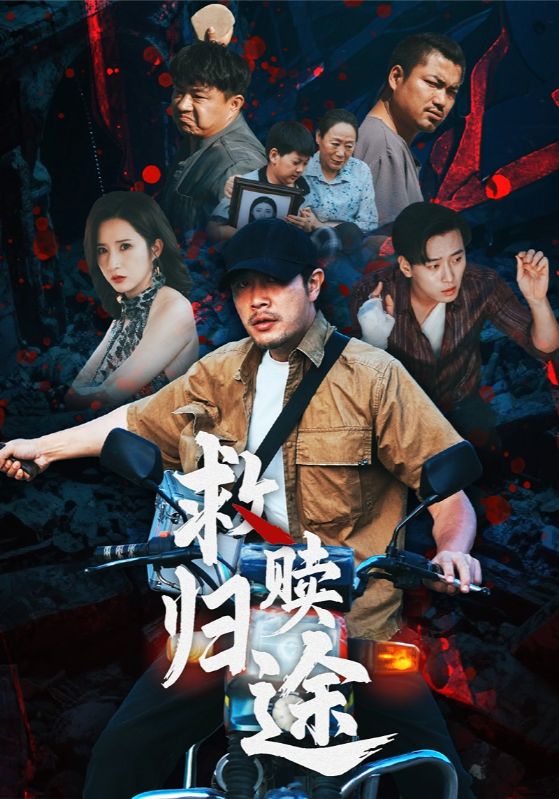 救赎归途第14集