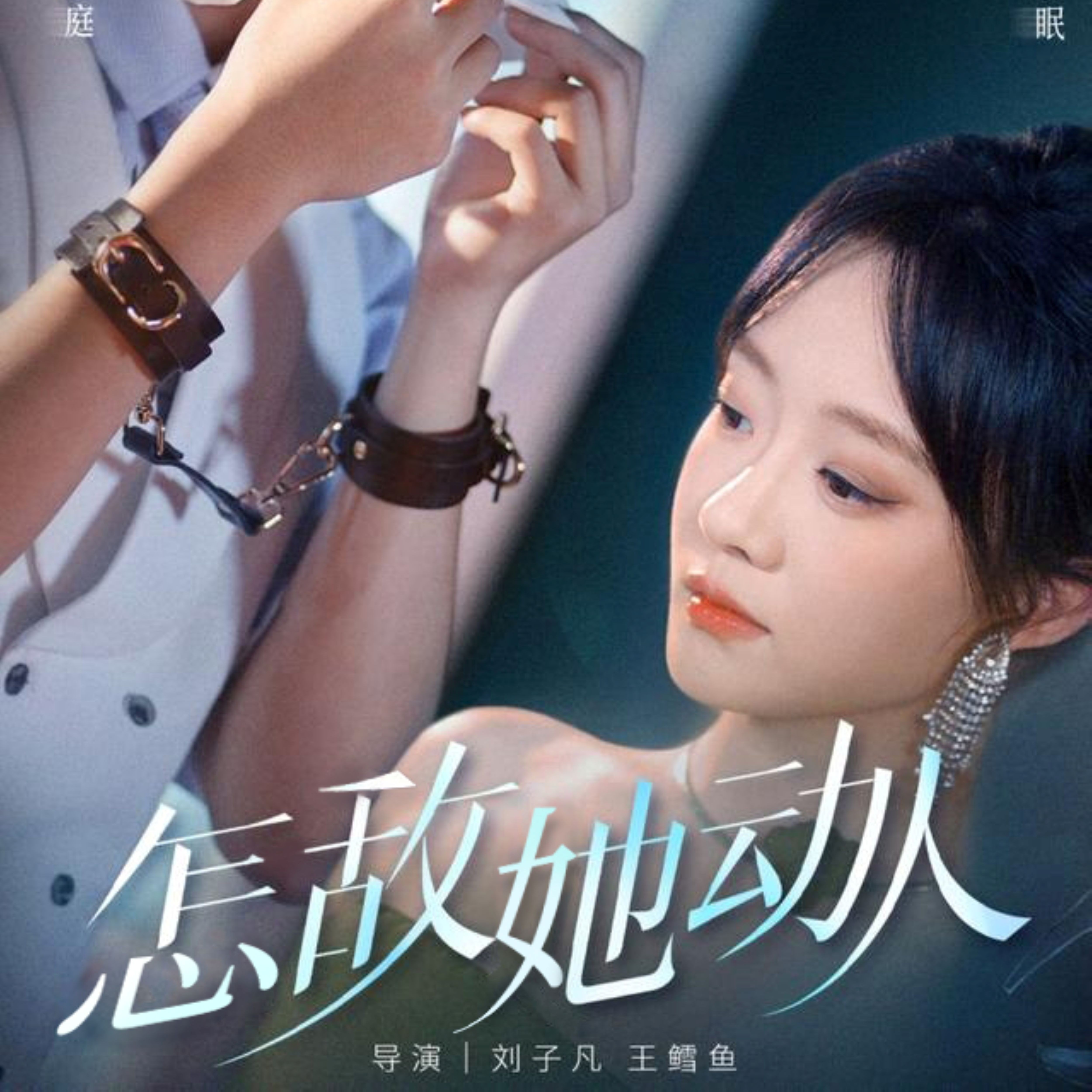 怎敌她动人第01集