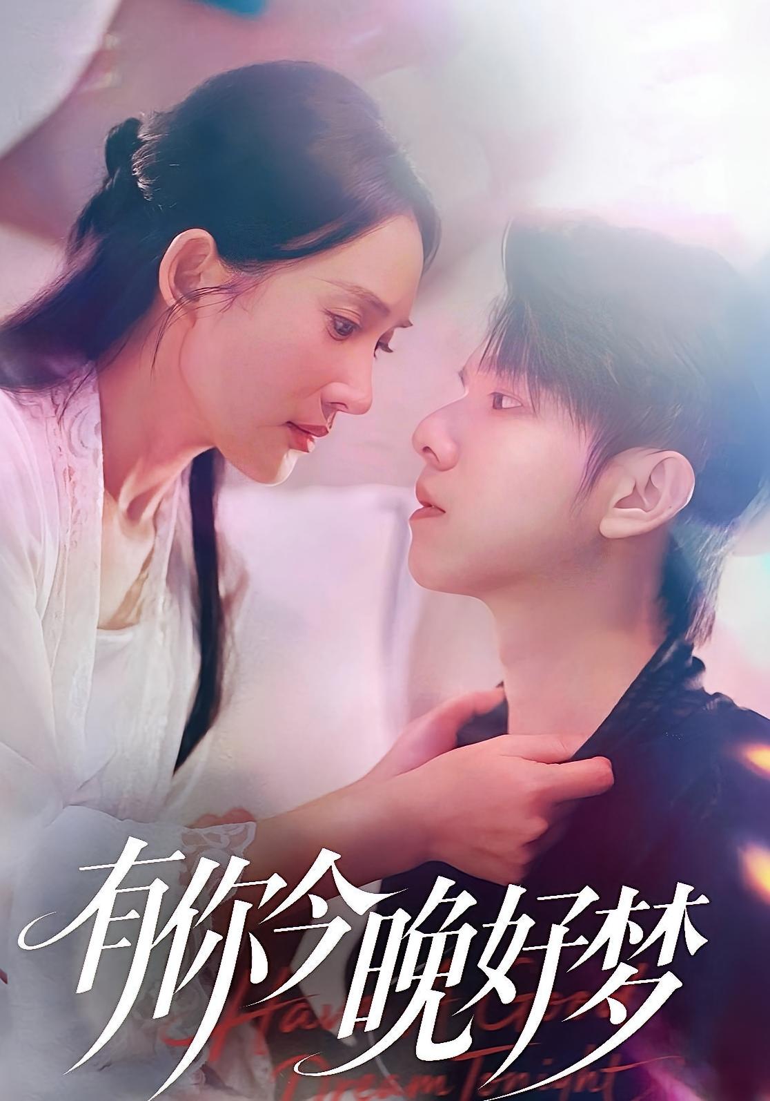 有你今晚好梦第55集