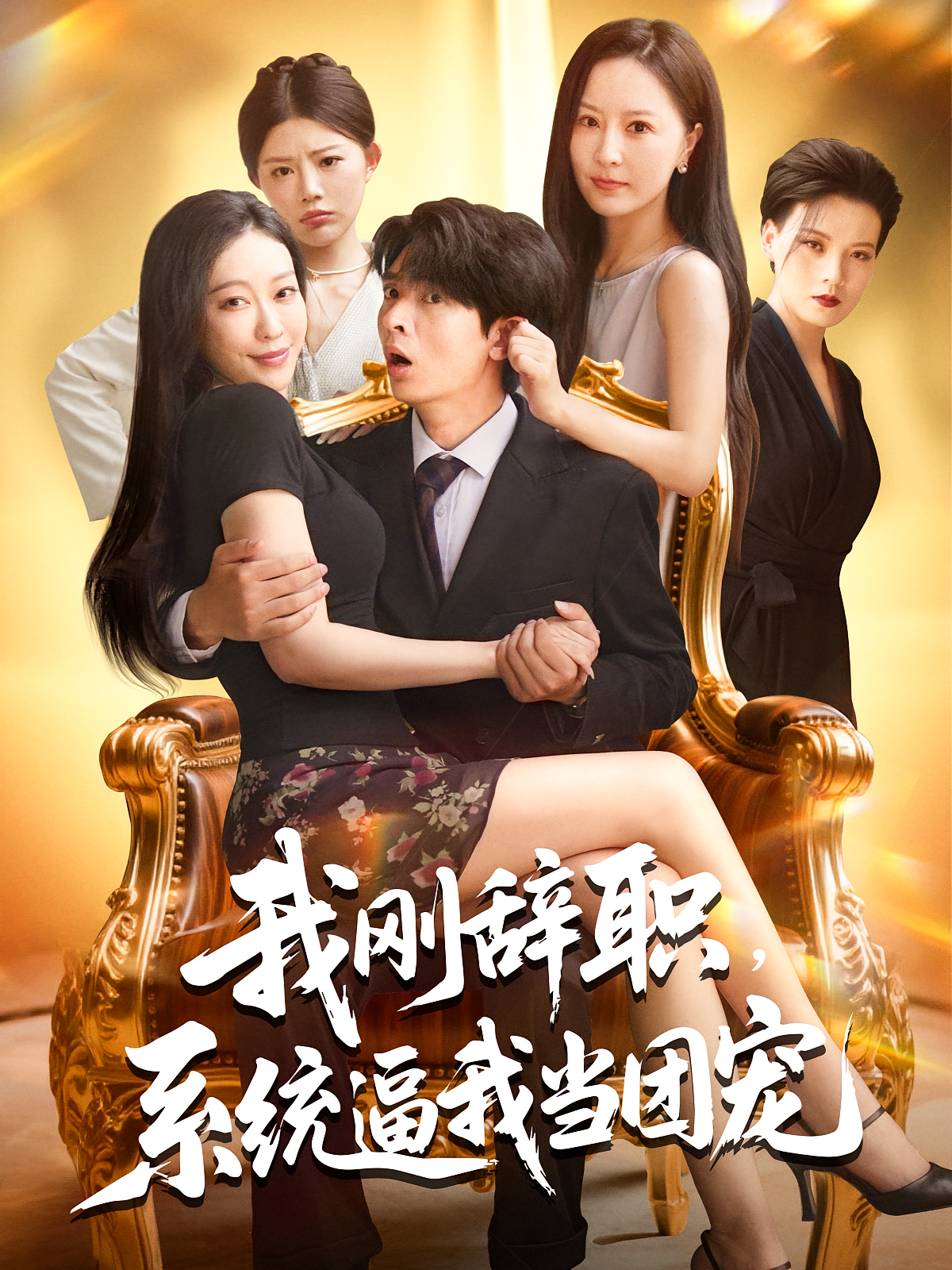 我刚辞职系统逼我当团宠第09集