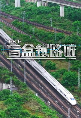 盲盒铁路游第03集