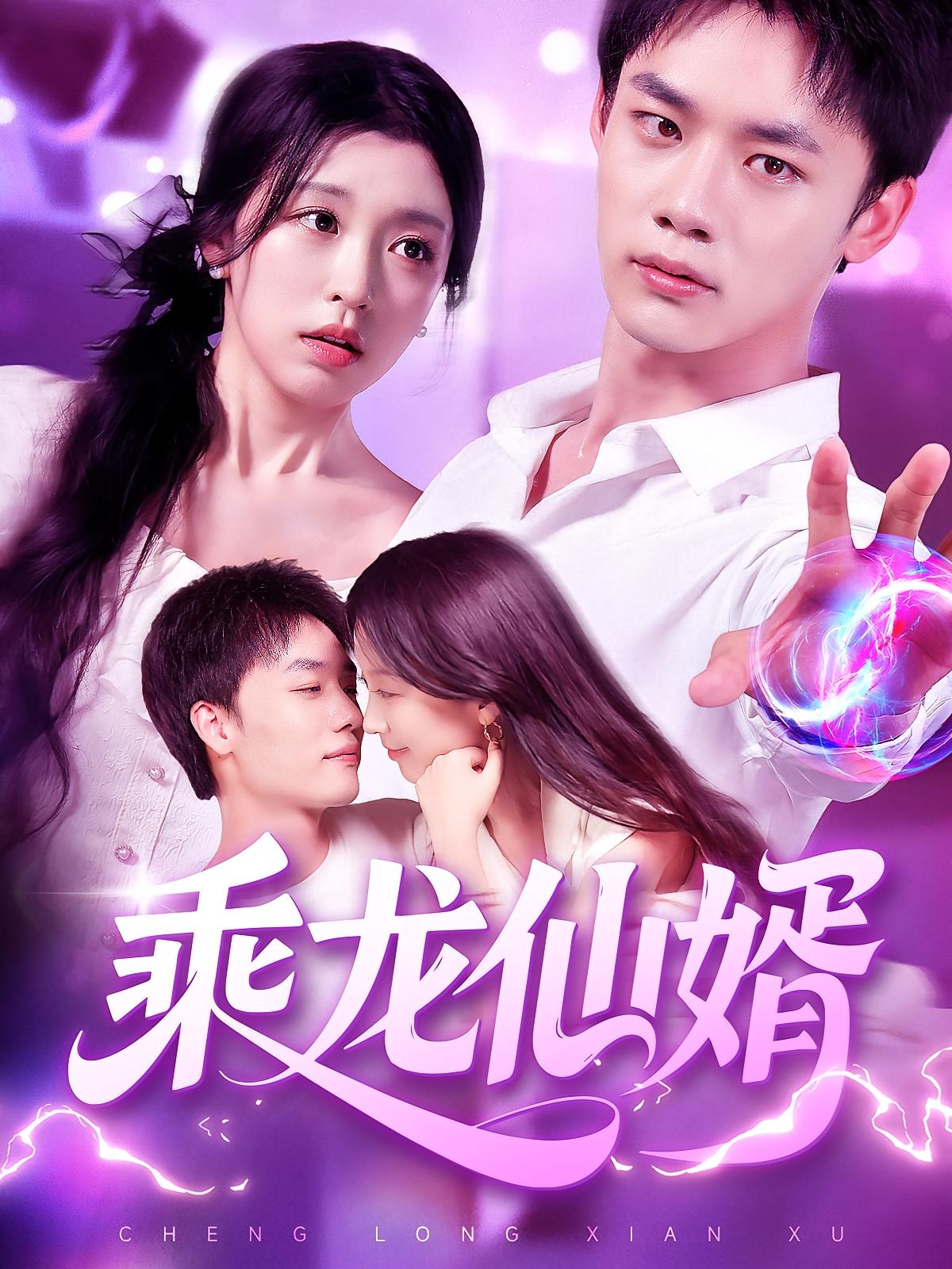 乘龙仙婿第03集