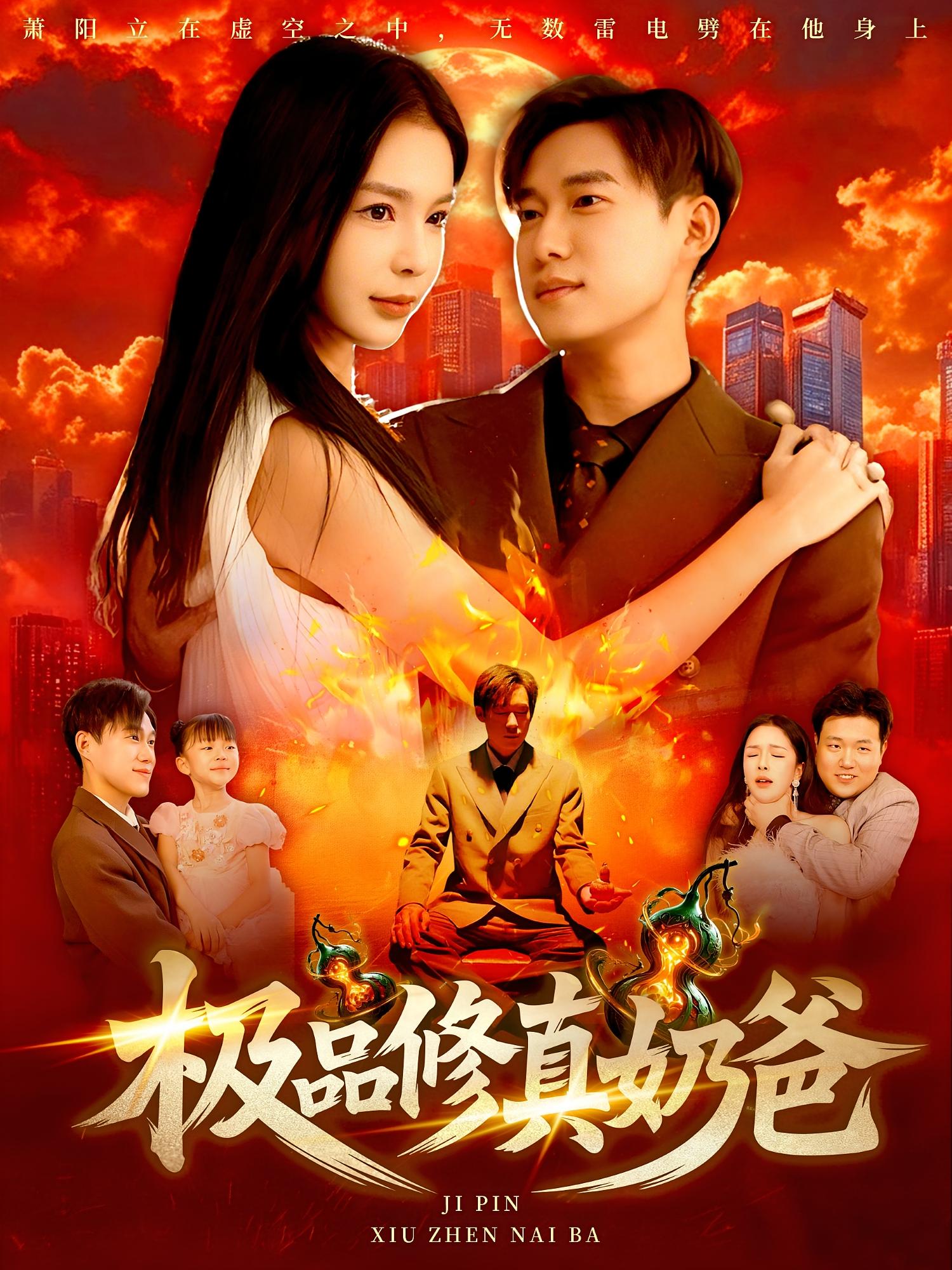极品修真奶爸第01集