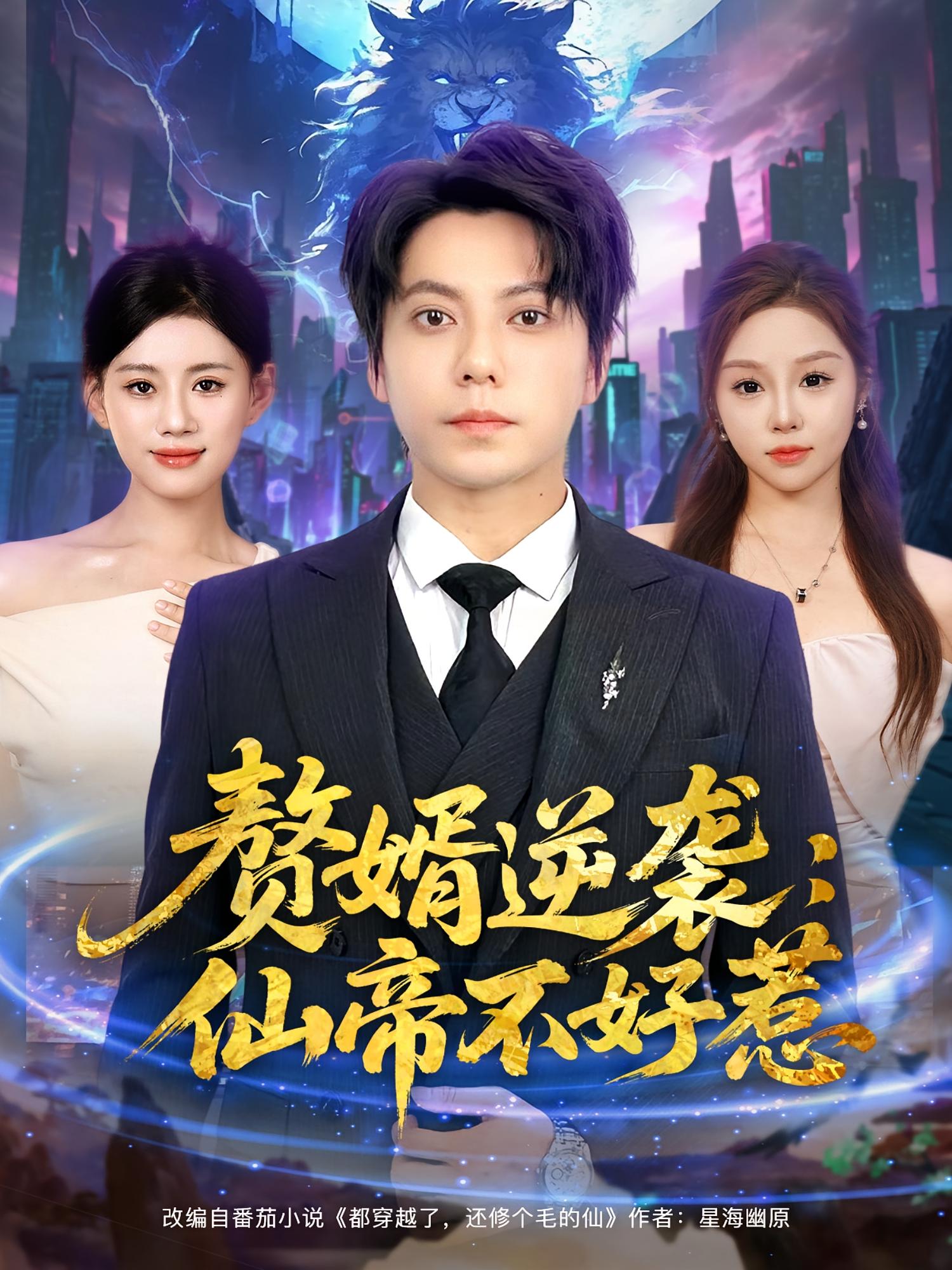 赘婿逆袭：仙帝不好惹第01集