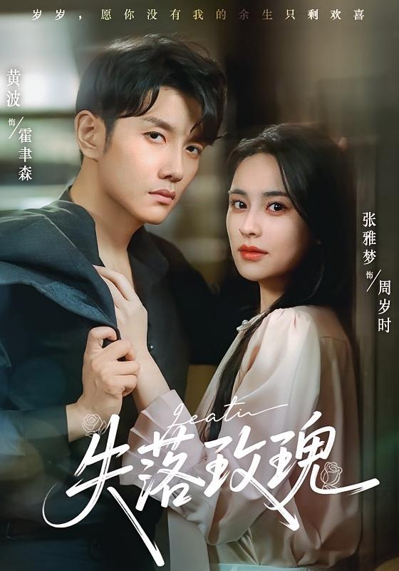 失落玫瑰第01集