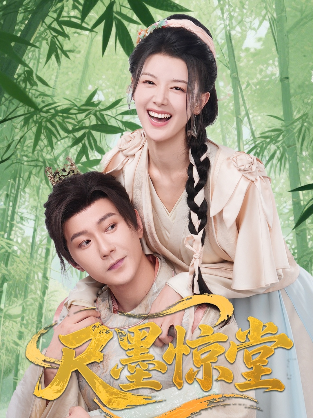 尺墨惊堂第02集