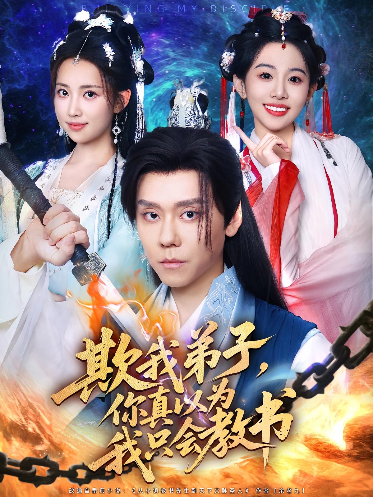 欺我弟子你真以为我只会教书第01集