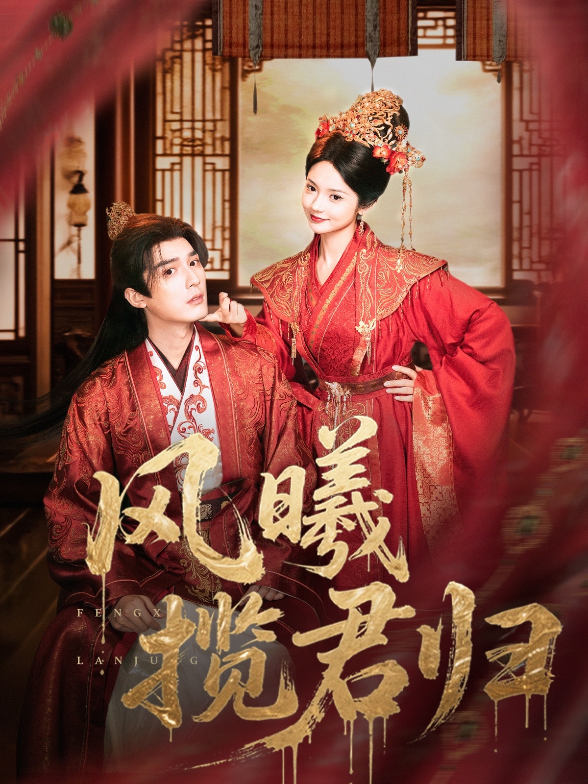 风曦揽君归第07集