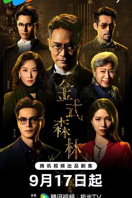 金式森林粤语第17集