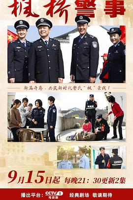 枫桥警事第8集