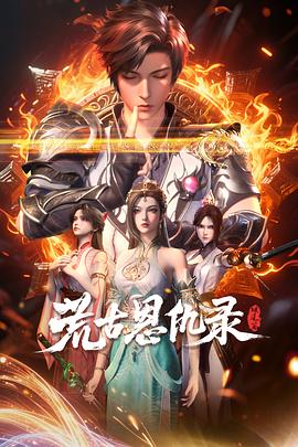 荒古恩仇录·破风篇第38集