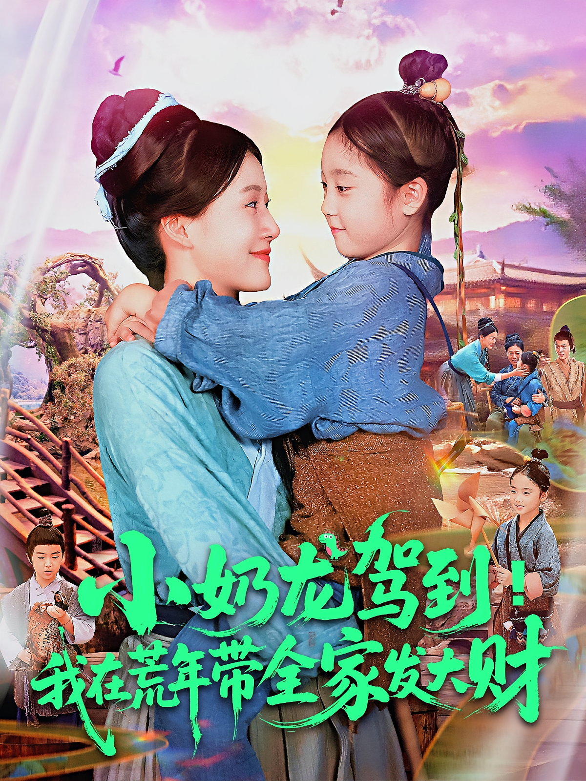 小奶龙驾到我在荒年带全家发大财第01集