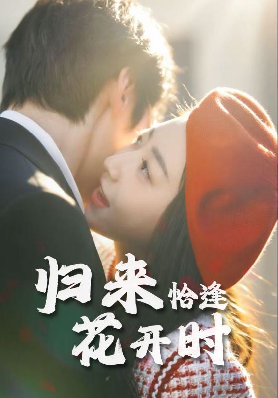 归来恰逢花开时第32集